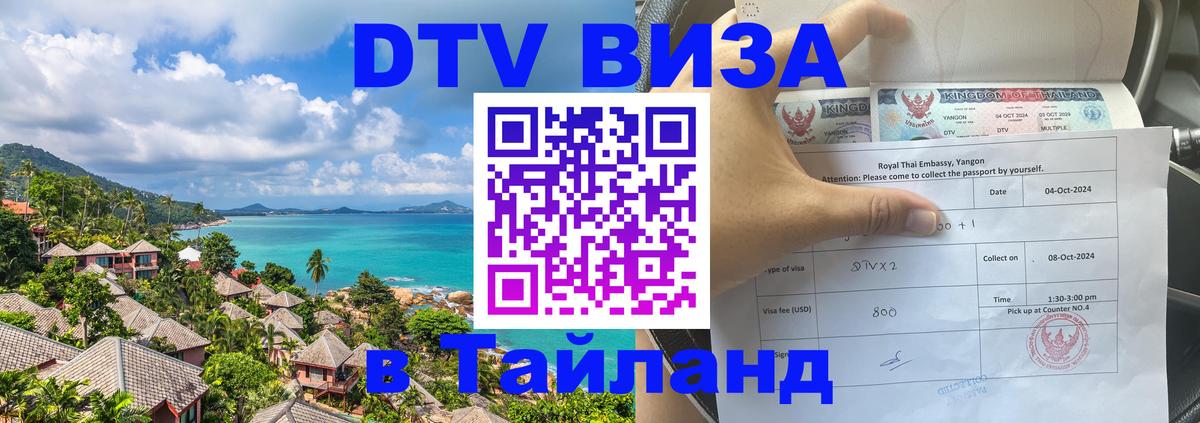 Стоимость и условия DTV визы — оформление в Таиланд под ключ - 20.11.2025 