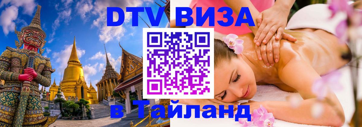 VISA в Тайланд для удалёнщиков 